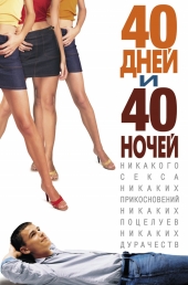 Сексуальные Фантазии Со Стефани Фон Пфеттен – 40 Дней И 40 Ночей (2002)